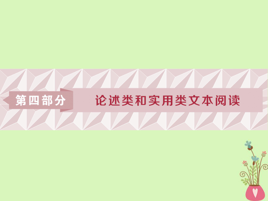 語文第四部分1 閱讀技法“思、勾、串”三位一體-快速讀文節(jié) 蘇教版_第1頁