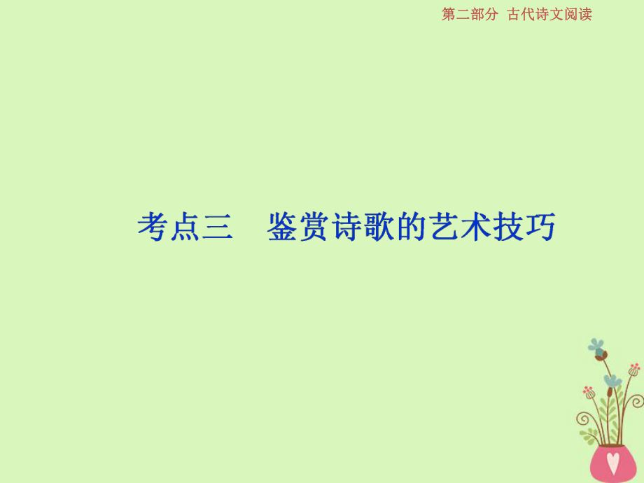 語文第二部分 二 6 三 鑒賞詩歌的藝術(shù)技巧 蘇教版_第1頁