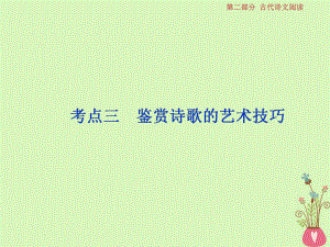 語文第二部分 二 6 三 鑒賞詩歌的藝術技巧 蘇教版