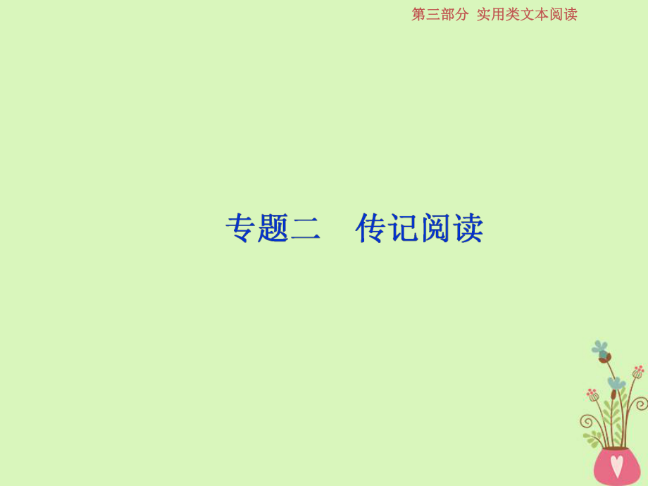 語(yǔ)文第三部分 實(shí)用類文本閱讀 二 傳記閱讀 1 做真題對(duì)接 新人教版_第1頁(yè)