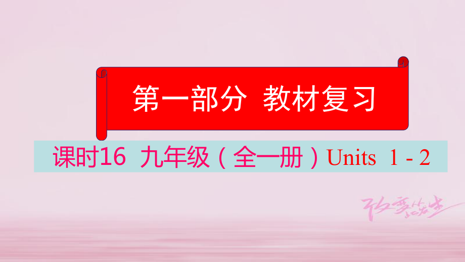 英語學(xué)業(yè)水平精準(zhǔn)方案 第一部分 教材課時(shí)16 九全 Units 1-2_第1頁