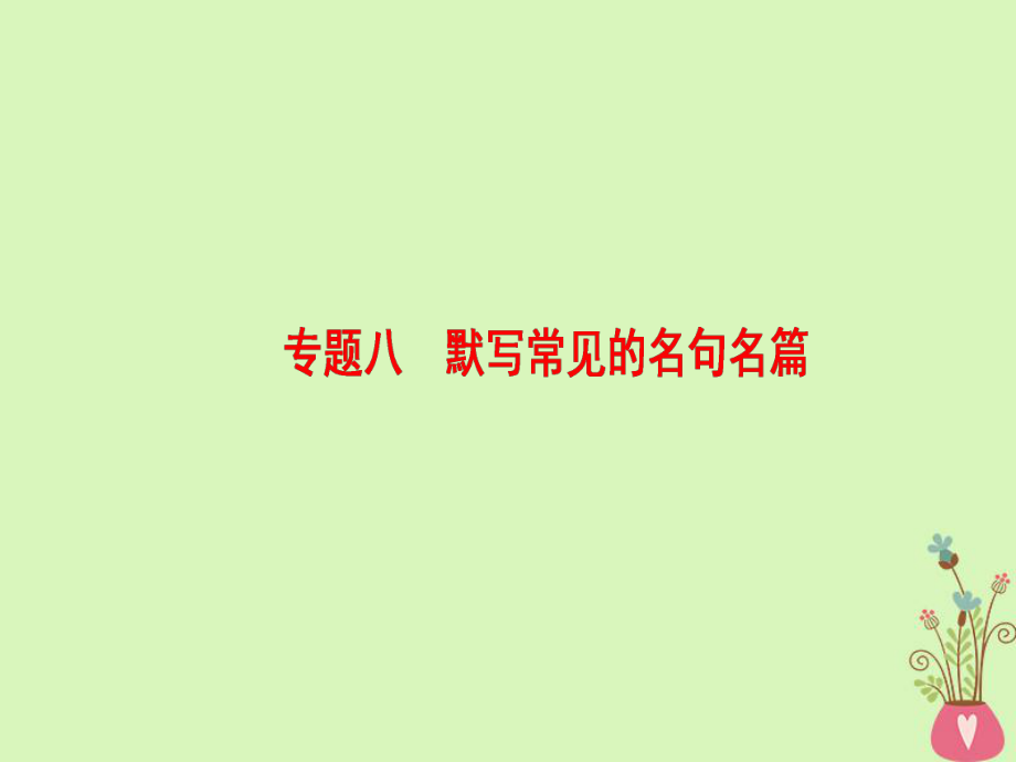 語(yǔ)文第二部分 八 默寫常見(jiàn)的名句名篇_第1頁(yè)