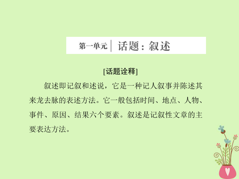 語(yǔ)文 第一單元 話題前言 敘述 新人教版選修《外國(guó)小說(shuō)欣賞》_第1頁(yè)