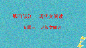 語(yǔ)文方案 第四部分三 記敘文閱讀