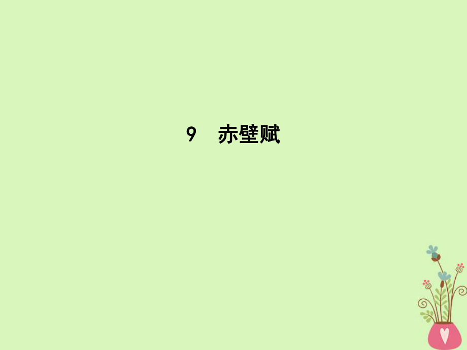 語文 第三單元 古代山水游記類散文 9 赤壁賦 新人教版必修2_第1頁