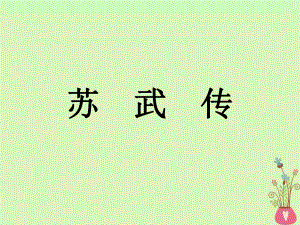 語(yǔ)文 第四單元 建構(gòu)精神家園 10.2 蘇武傳 魯人版必修4