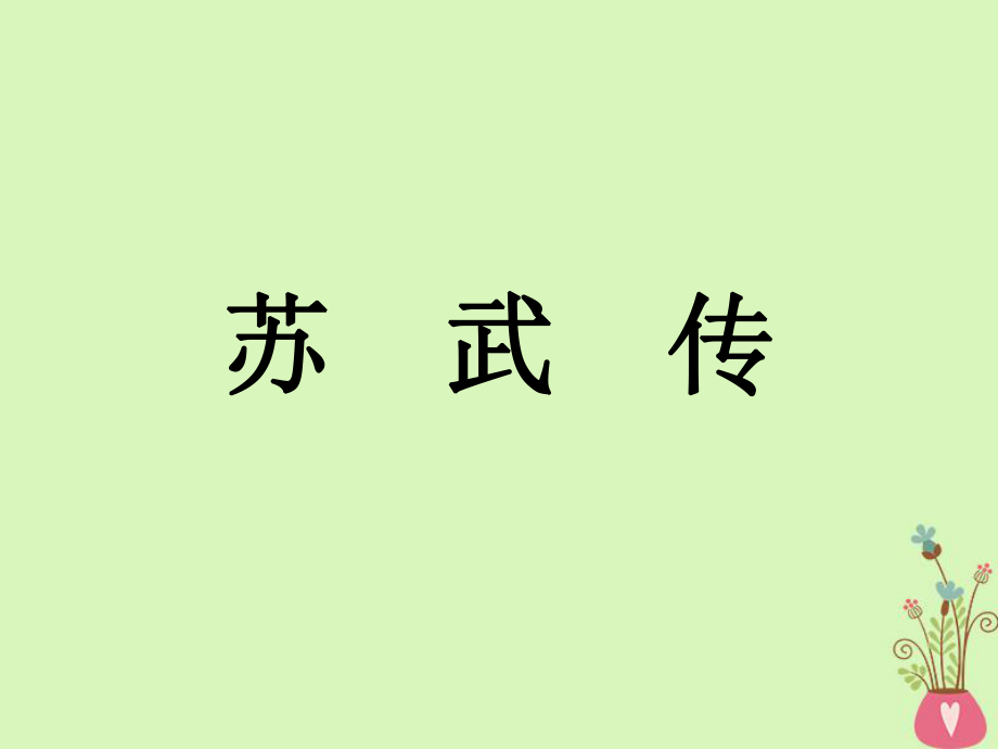 語文 第四單元 建構(gòu)精神家園 10.2 蘇武傳 魯人版必修4_第1頁