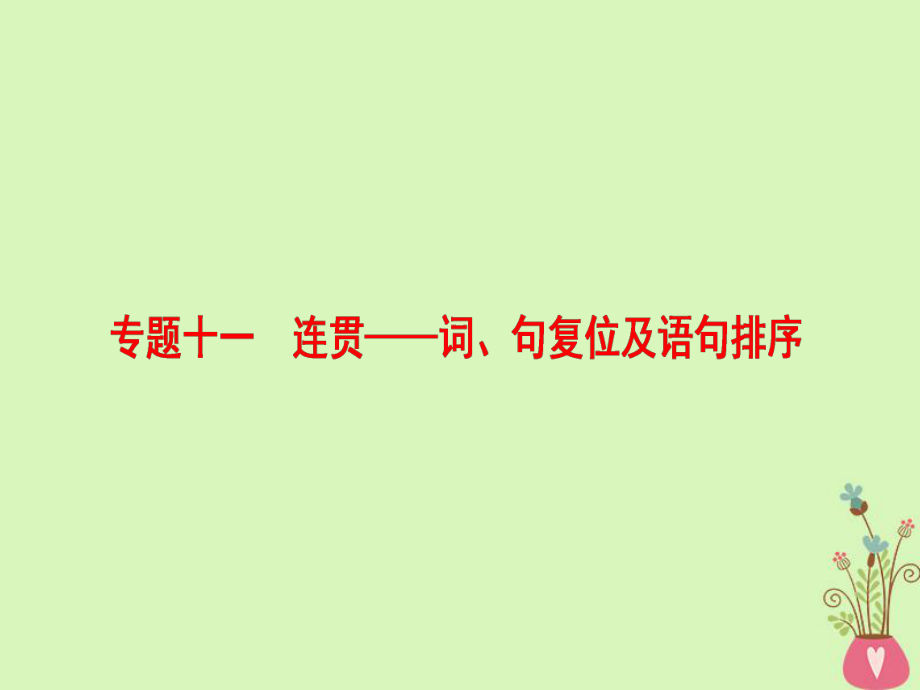 語文第三部分 語文文字運(yùn)用 十一 連貫-詞、句復(fù)位及語句排序_第1頁