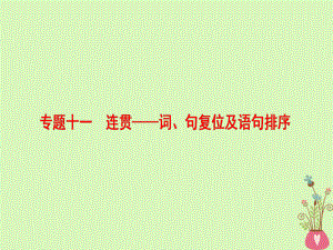 語文第三部分 語文文字運(yùn)用 十一 連貫-詞、句復(fù)位及語句排序