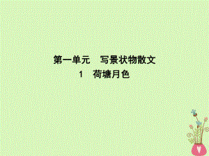 語文 第一單元 寫景狀物散文 1 荷塘月色 新人教版必修2