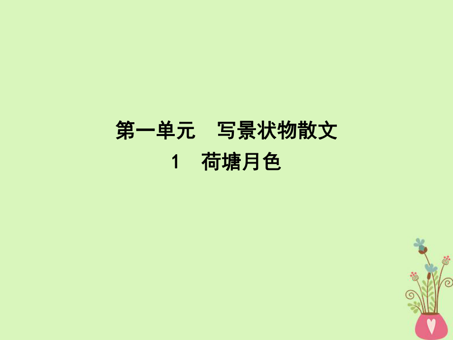 語文 第一單元 寫景狀物散文 1 荷塘月色 新人教版必修2_第1頁