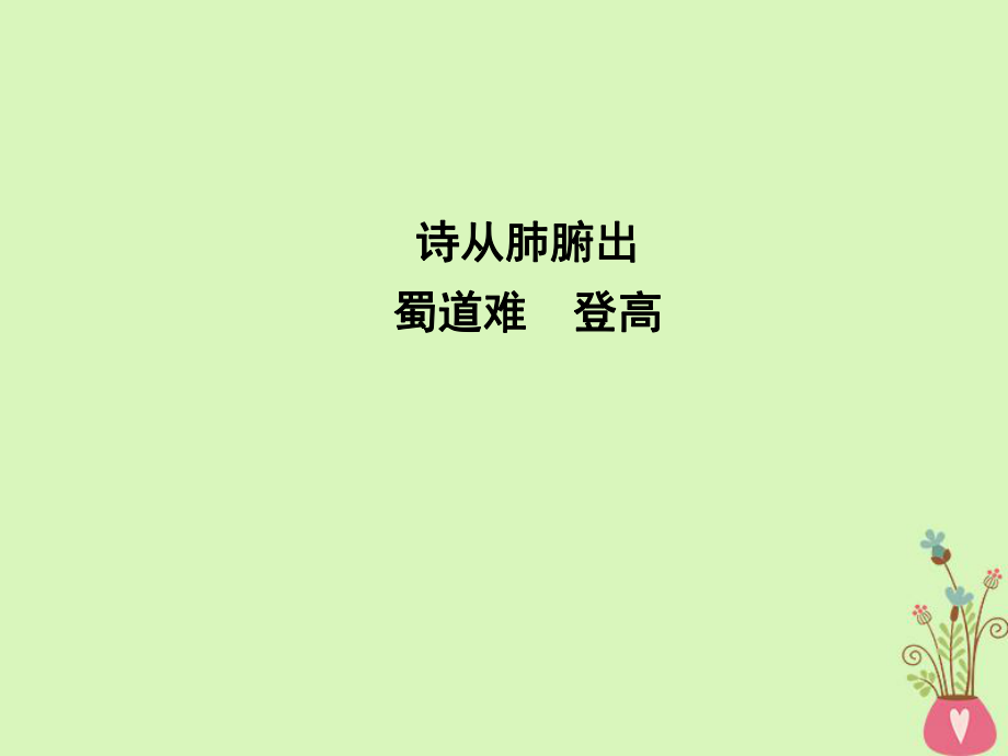 語(yǔ)文 3 筆落驚風(fēng)雨 詩(shī)從肺腑出 蜀道難 登高 蘇教版必修4_第1頁(yè)