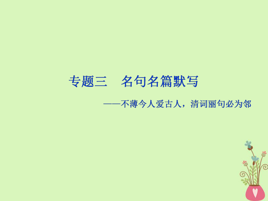 語文第二部分 三 名句名篇默寫 1 體驗(yàn) 蘇教版_第1頁