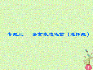 語文板塊三三 語言表達連貫（選擇題）