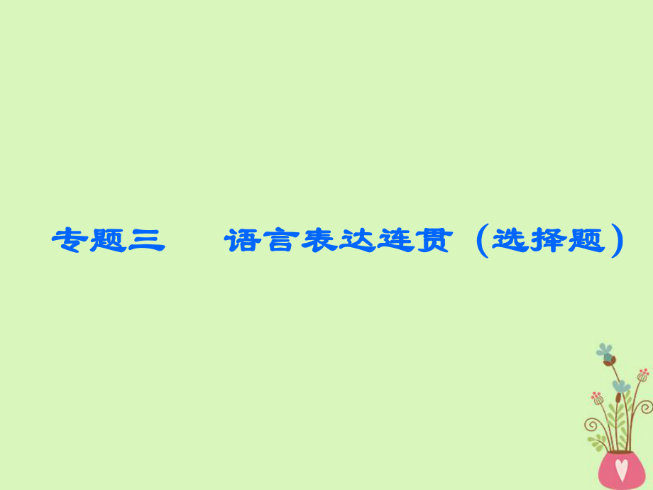 语文板块三三 语言表达连贯（选择题）_第1页