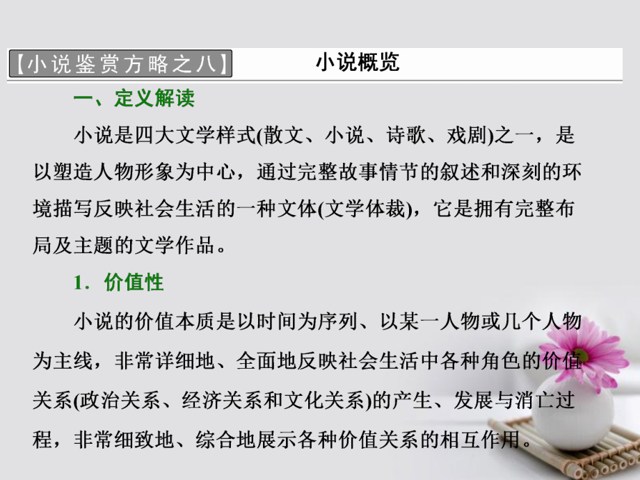 語文 小說鑒賞方略之八 小說概覽 新人教版選修《中國(guó)小說欣賞》_第1頁