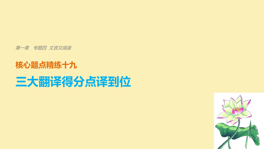 語文 第一章 四 文言文閱讀 精練十九 三大翻譯得分點(diǎn)譯到位 一、關(guān)鍵實(shí)詞譯到位_第1頁