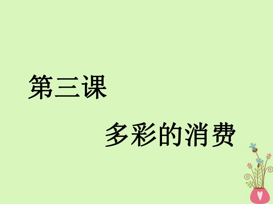 政治第一單元 生活與消費 第三課 多彩的消費 新人教版必修1_第1頁