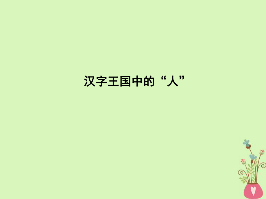 語文 1 語言 存在的家園 漢字的王國 漢字王國中的“人” 蘇教版必修3_第1頁