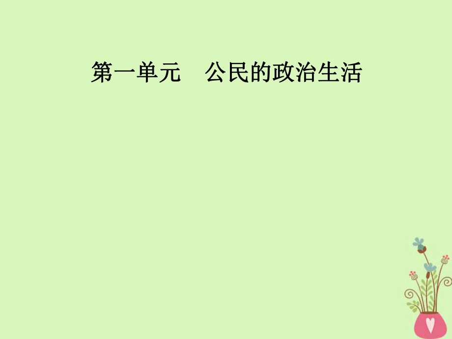 政治 第1單元 公民的政治生活 第二課 第一框 民主選舉：投出理性一票 新人教版必修2_第1頁