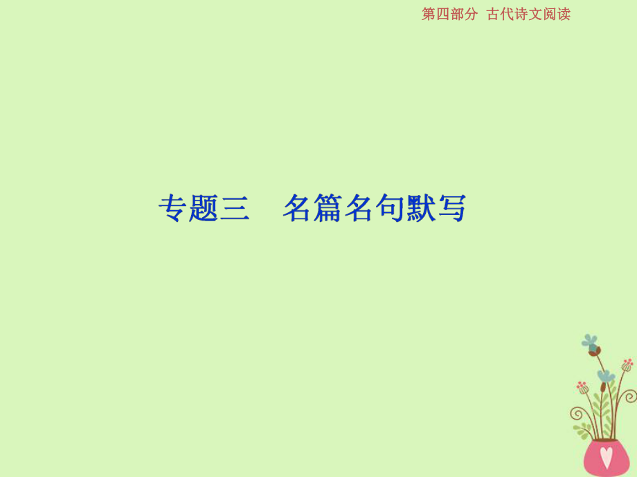 語文第四部分 三 名篇名句默寫 1 做真題對接 新人教版_第1頁