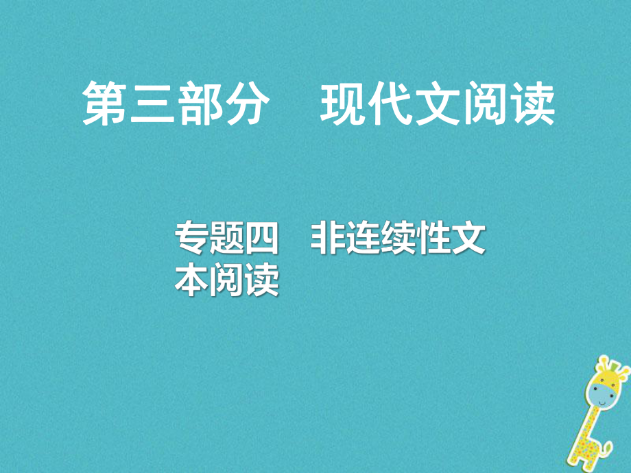 語文總第三部分四 非連續(xù)文本閱讀_第1頁