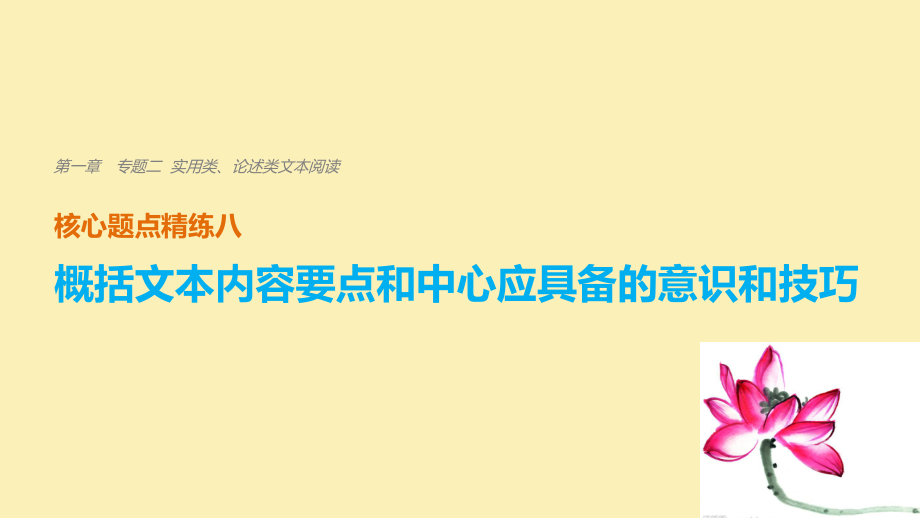 語文 第一章 二 實(shí)用類、 精練八 概括文本內(nèi)容要點(diǎn)和中心應(yīng)具備的意識和技巧_第1頁