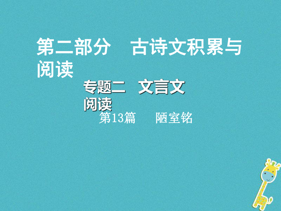 語文總第二部分 古詩文積累與閱讀 二 文言文閱讀 第13篇 陋室銘_第1頁