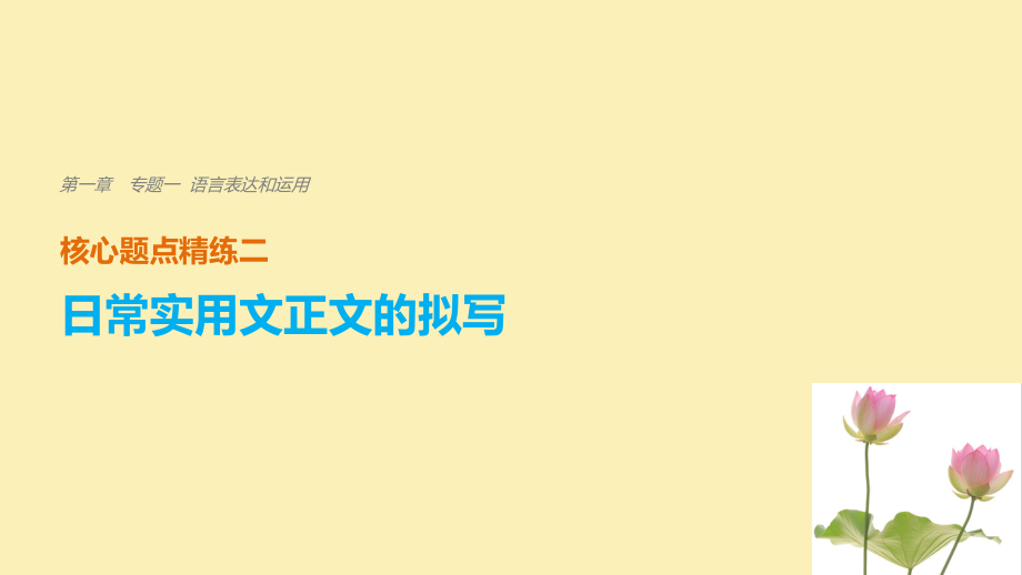 語文 第一章 一 語言表達和運用 精練二 日常實用文正文的擬寫_第1頁