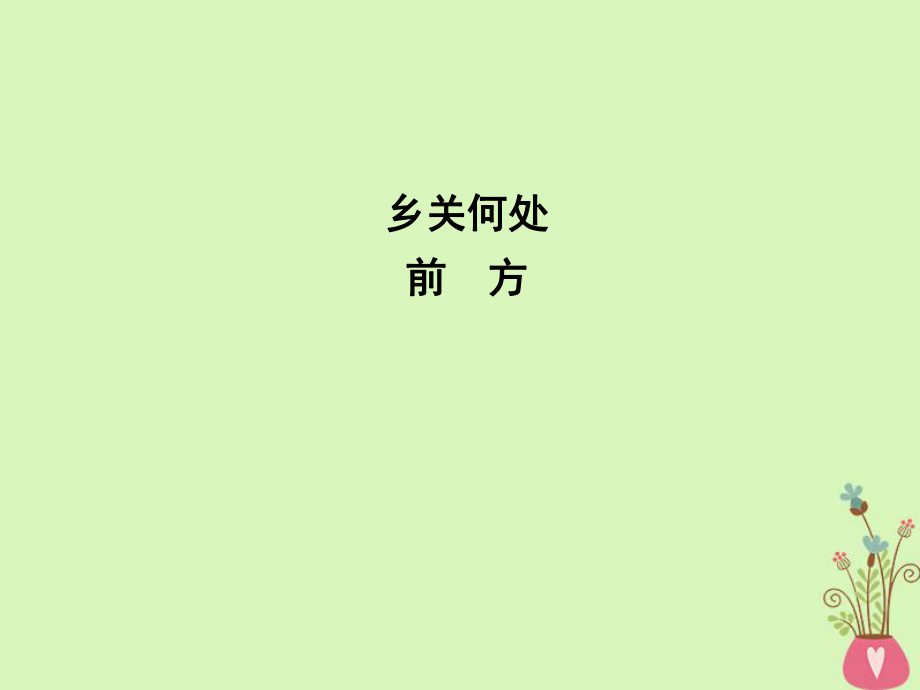 語(yǔ)文 3 月是故鄉(xiāng)明 鄉(xiāng)關(guān)何處 前方 蘇教版必修1_第1頁(yè)