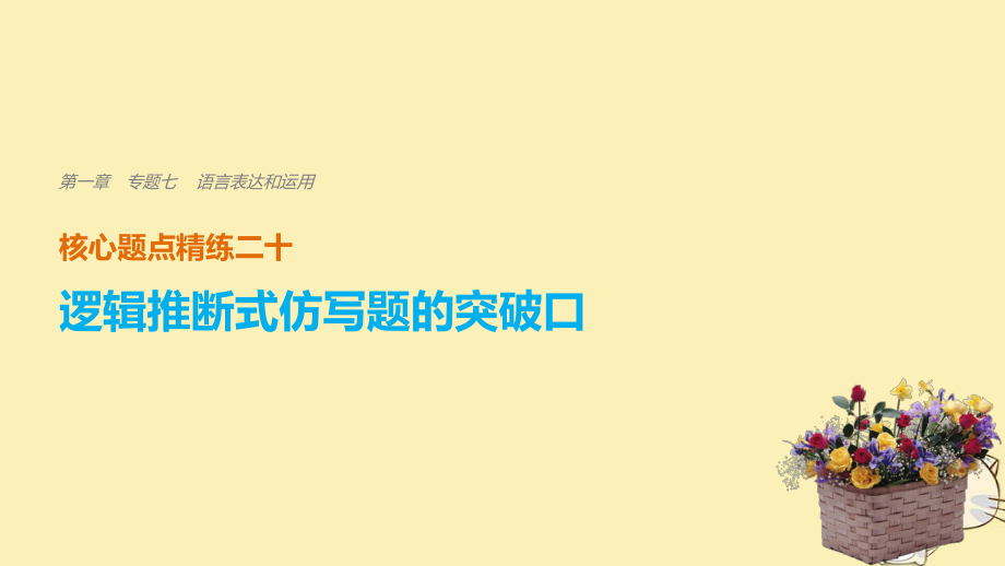 語文 第一章 七 語言表達(dá)和運(yùn)用 精練二十 邏輯推斷式仿寫題的突破口_第1頁