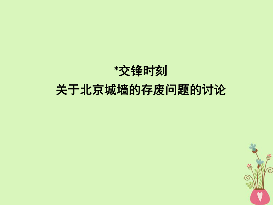 語文 4 走進(jìn)語言現(xiàn)場 交鋒時(shí)刻 關(guān)于北京城墻的存廢問題的討論 蘇教版必修4_第1頁