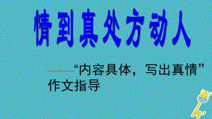 語文 內(nèi)容具體寫出真情”作文指導