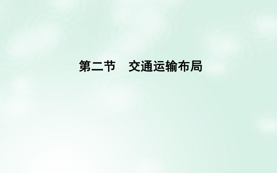 地理 第4單元 人類活動的地域聯(lián)系 第二節(jié) 交通運輸布局 魯教版必修2_第1頁