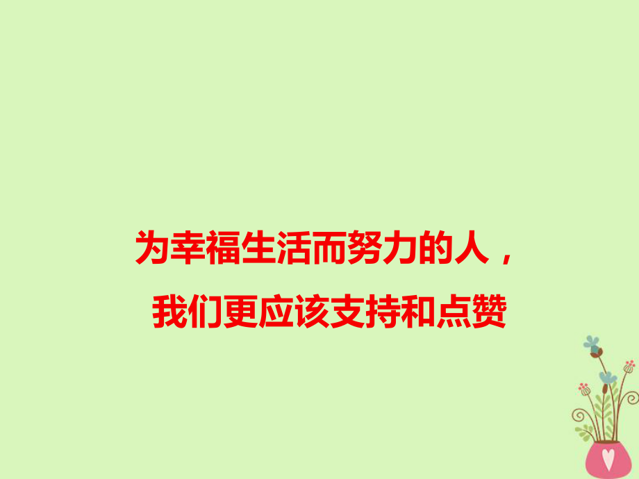 語文 為幸福生活而努力的人我們更應(yīng)該支持和點(diǎn)贊_第1頁