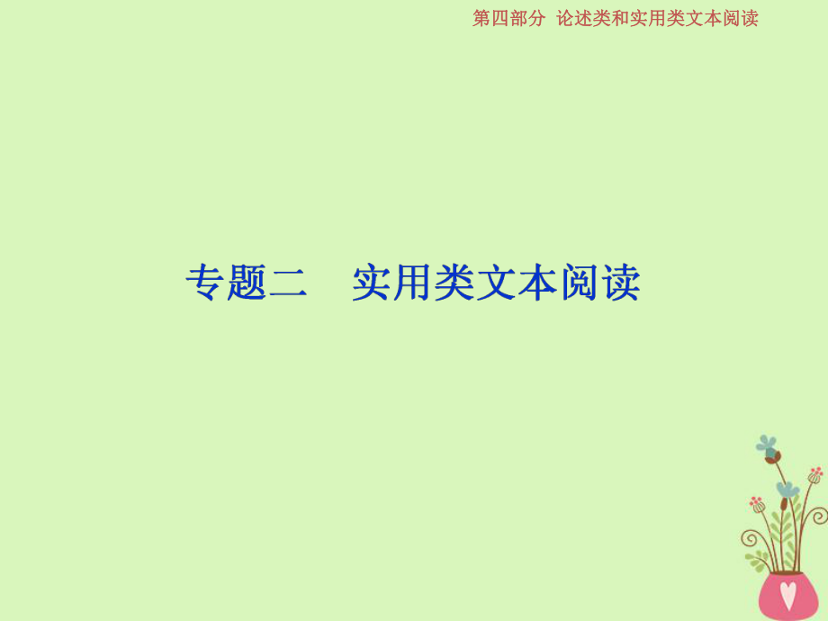 語文第四部分 論述類和實用類文本閱讀 二 實用類文本閱讀 1 微課堂1 新聞類文本閱讀 蘇教版_第1頁