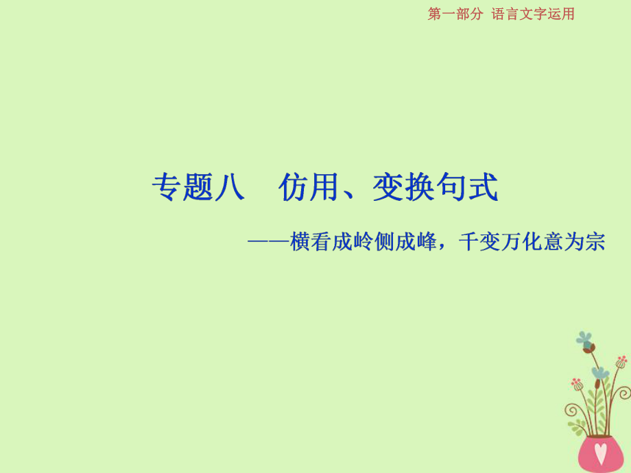 語文第一部分八 仿用、變換句式 1 體驗(yàn) 蘇教版_第1頁