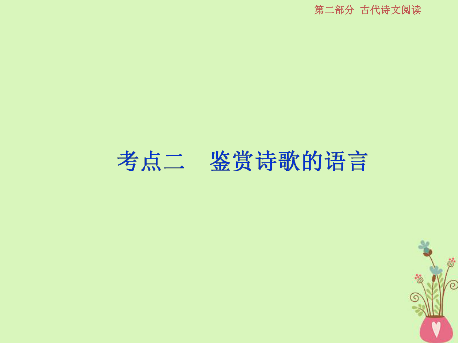 語文第二部分 二 5 二 鑒賞詩歌的語言 蘇教版_第1頁