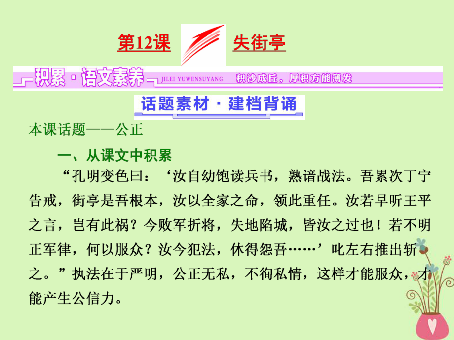 语文 第三单元 小说（2）第12课 失街亭 粤教版必修4_第1页