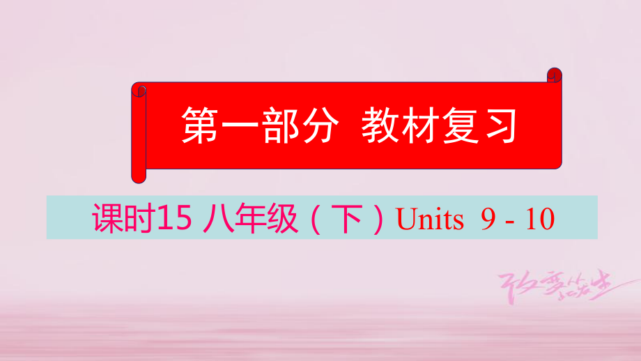 英語學(xué)業(yè)水平精準方案 第一部分 教材課時15 八下 Units 9-10_第1頁