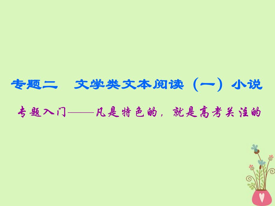 語文板塊二二 文學(xué)類文本閱讀（一）小說 入門_第1頁