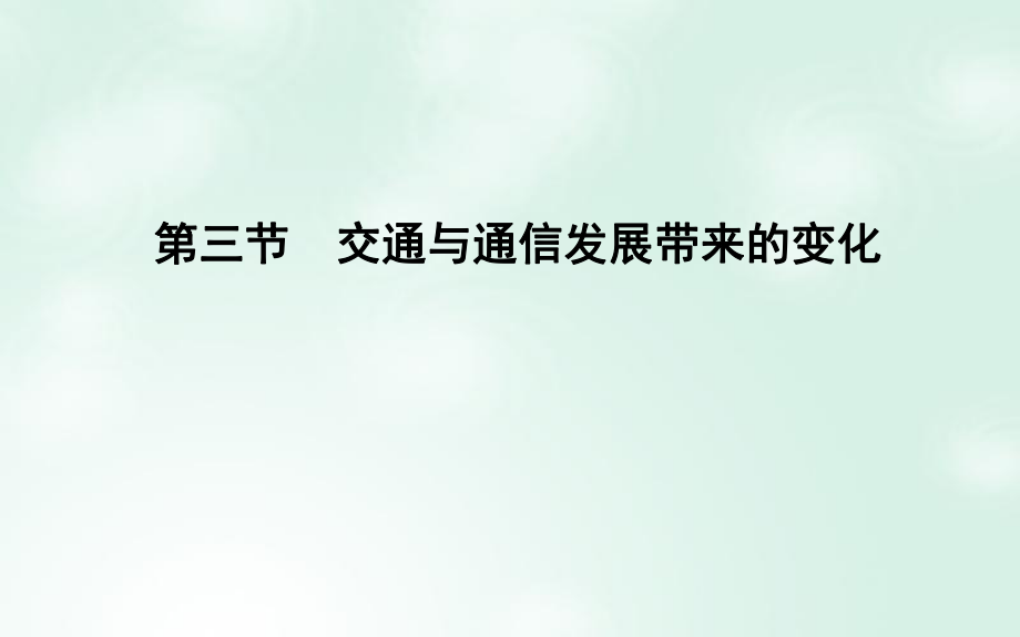 地理 第4單元 人類活動(dòng)的地域聯(lián)系 第三節(jié) 交通與通信發(fā)展帶來(lái)的變化 魯教版必修2_第1頁(yè)