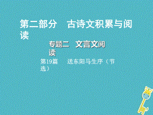 語文總第二部分 古詩文積累與閱讀 二 文言文閱讀 第19篇 送東陽馬生序 （節(jié)選）