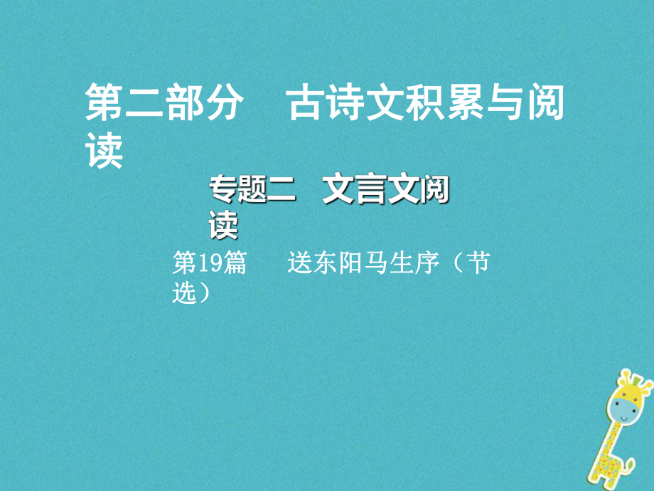 語文總第二部分 古詩文積累與閱讀 二 文言文閱讀 第19篇 送東陽馬生序 （節(jié)選）_第1頁