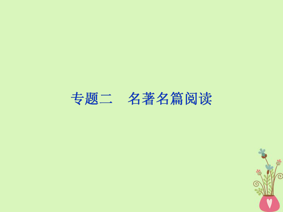 語(yǔ)文第五部分 附加題 二 名著名篇閱讀 1 體驗(yàn) 蘇教版_第1頁(yè)