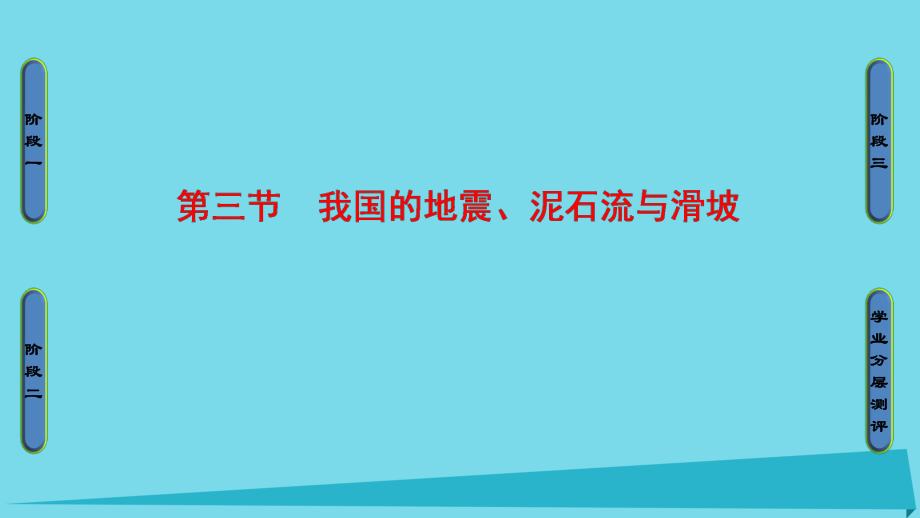 地理 第2章 我國主要的自然災(zāi)害 第3節(jié) 我國的地震、泥石流與滑坡 湘教版選修5_第1頁