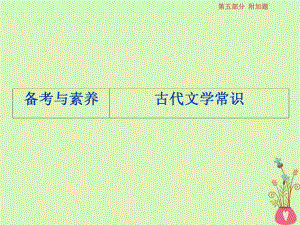 語(yǔ)文第五部分 附加題 一 文言文閱讀的斷句、簡(jiǎn)答 3 備考與素養(yǎng) 古代文學(xué)常識(shí) 蘇教版