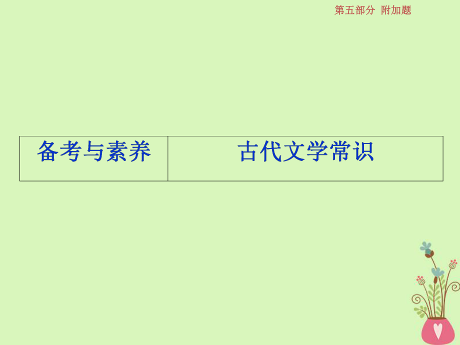 語文第五部分 附加題 一 文言文閱讀的斷句、簡答 3 備考與素養(yǎng) 古代文學(xué)常識 蘇教版_第1頁