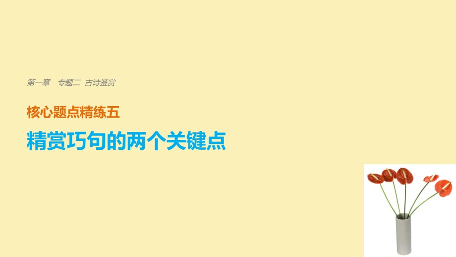 語文 第一章 二 古詩鑒賞 精練五 精賞巧句的兩個關(guān)鍵點_第1頁