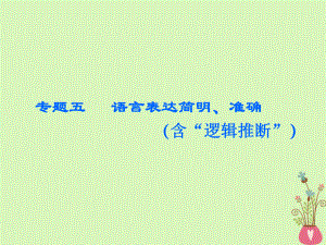 語文板塊三五 語言表達簡明、準確（含“邏輯推斷”）